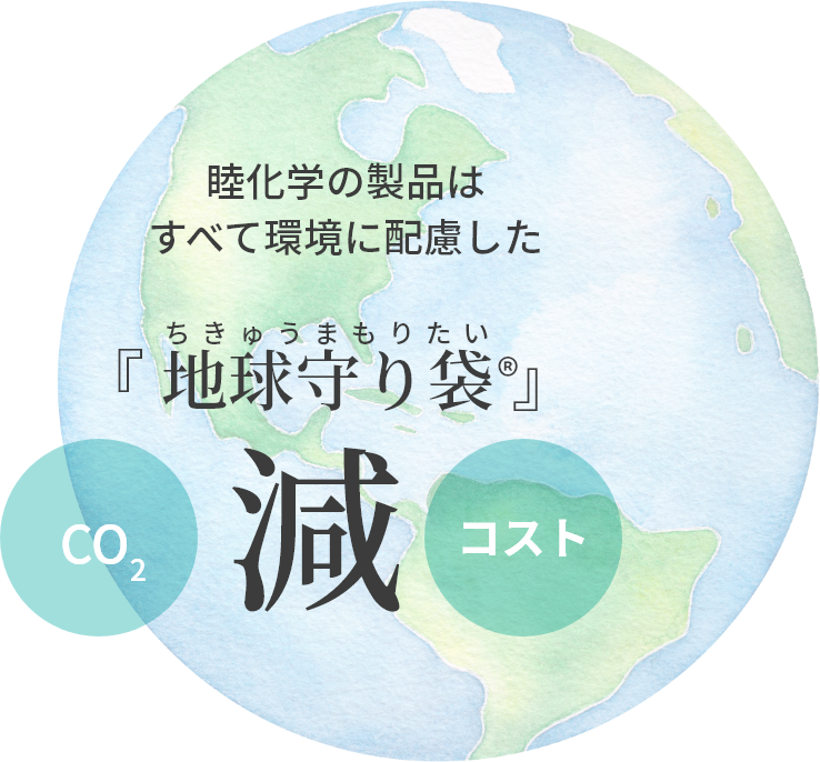 睦化学工業の製品はすべて環境に配慮した『 地球守り袋 』